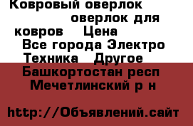 Ковровый оверлок Protex TY-2500 (оверлок для ковров) › Цена ­ 50 000 - Все города Электро-Техника » Другое   . Башкортостан респ.,Мечетлинский р-н